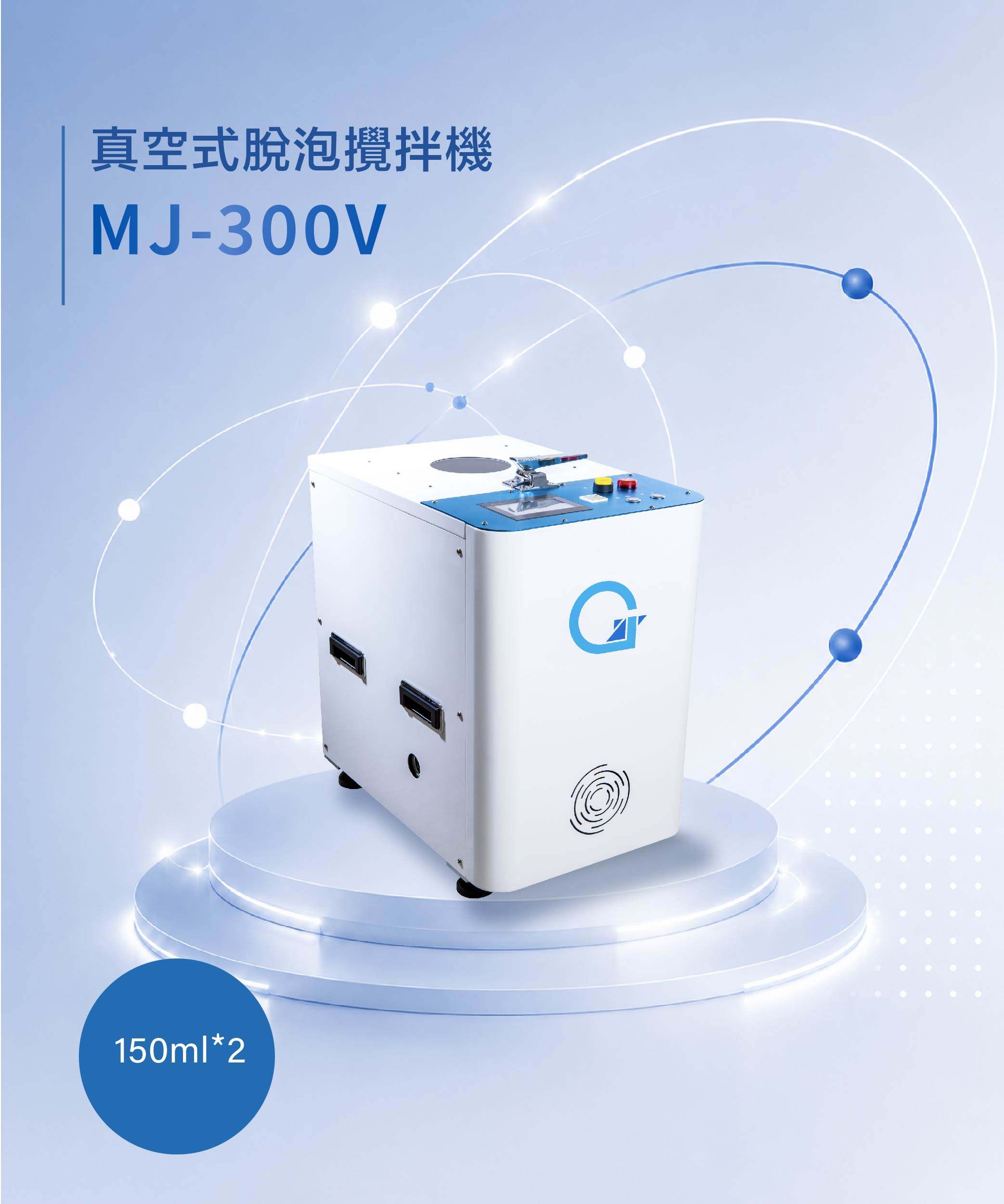 真空脫泡攪拌機 MJ-300V